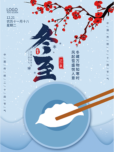 简约中国风冬至节气海报饺子梅花节日海报