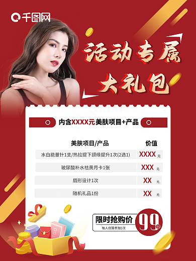 红色创意简约医美活动大礼包宣传海报