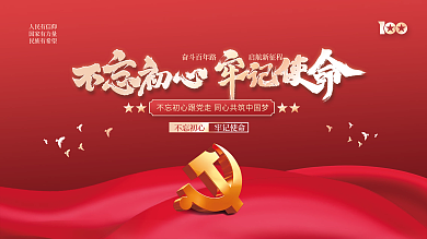 不忘初心牢记使命党建海报展板背景