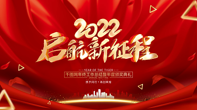 红色大气启航新征程2022虎年年会展板