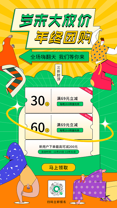 年终大促岁末团购扁平插画手机海报