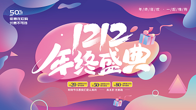 流体渐变双12年终盛典促销展板