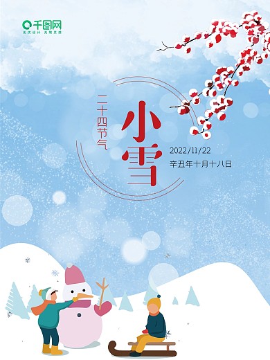 二十四节气小雪