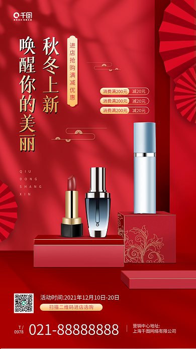 美容美妆秋冬特惠中国风红色手机海报