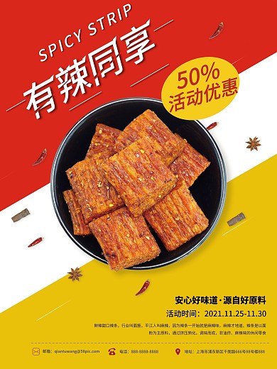 活动促销辣条海报