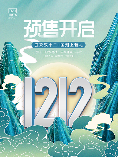 创意国潮中国风国货双十二优惠折扣宣传海报