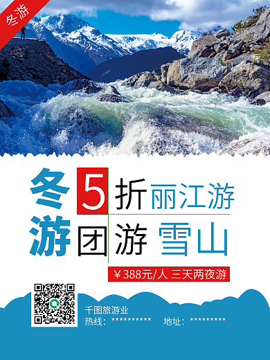 丽江玉龙雪山冬季旅游海报宣传