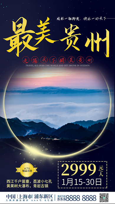 冬季旅游手机海报