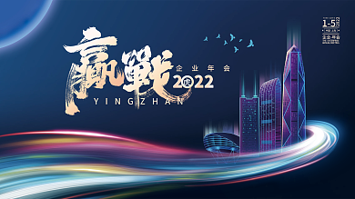 2022虎年牛年蓝色科技企业年会展板背景