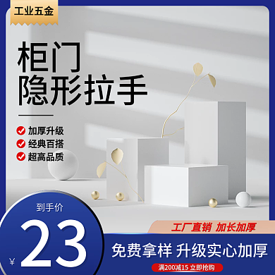 工业五金机械柜门隐形拉手高级感模板主图