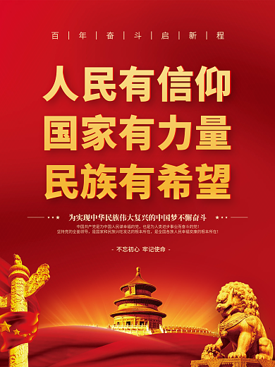 党建风建党百年党史中国梦不忘初心党政海报