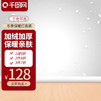 打底裤淘宝活动主图女装直通车活动图