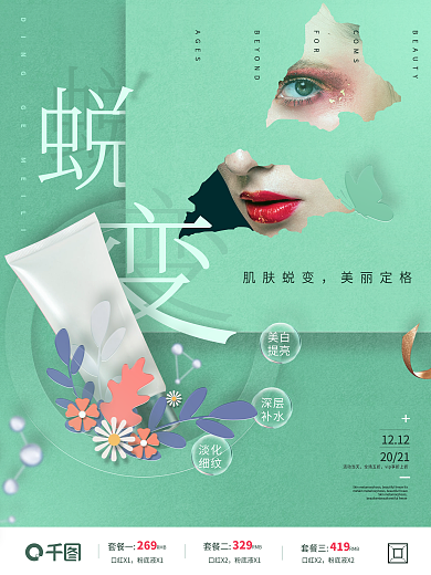 创意化妆品促销海报
