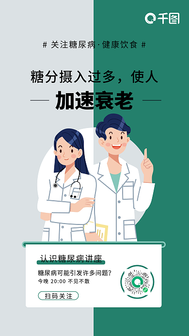 健康糖尿病健康讲座活动手机海报