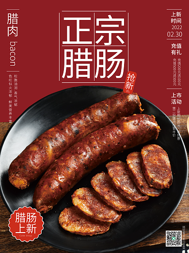 红色正宗腊肠销售海报