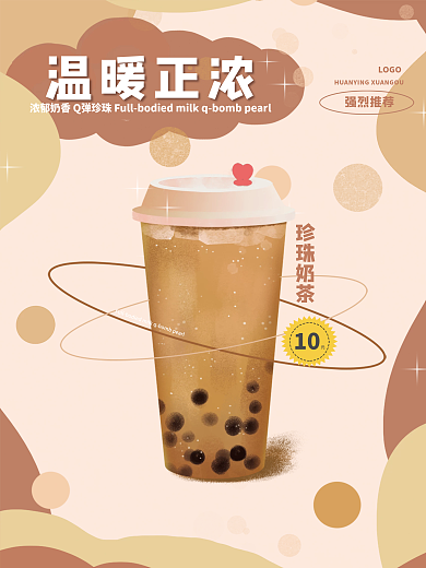 珍珠奶茶 奶茶海报 冬季秋季奶茶