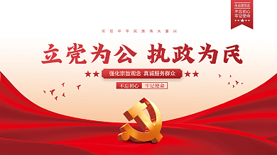 立党为公执政为民大气党建海报展板背景