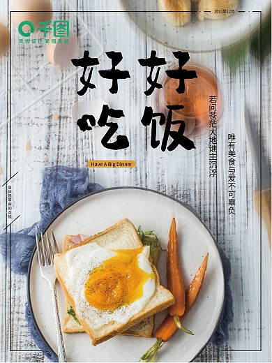 好好吃饭主题海报