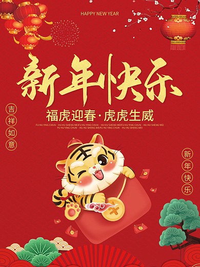 2022虎年新年快乐虎虎生威元旦春节海报
