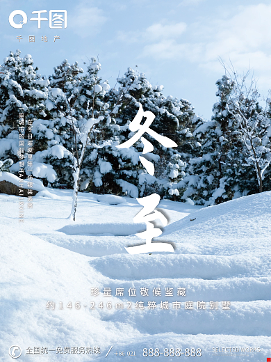 地产家居房地产立冬摄影图海报