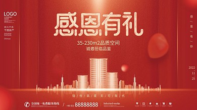 喜庆房地产感恩节回馈业主活动背景板展板