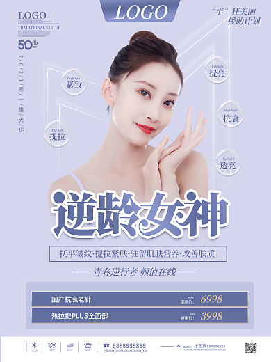 简约风医美抗衰宣传海报