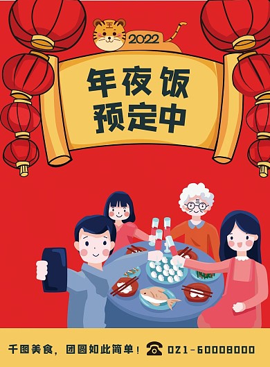 年夜饭预定宣传单
