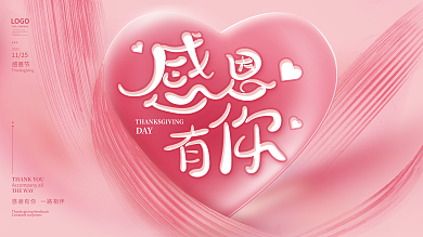 简约粉色浪漫感恩节活动展板海报