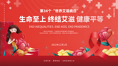 2021年世界艾滋病日公益宣传展板