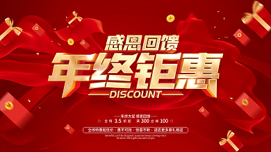 红色简约年终岁末促销展板