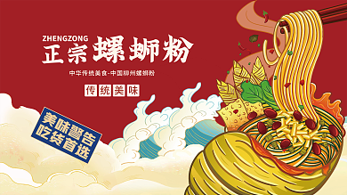 正宗螺蛳粉店铺开张插画活动促销海报展板