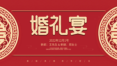 红色喜庆婚庆婚礼线下活动促销系列宣传展板