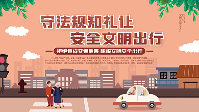 2021全国交通安全日宣传月公益展板