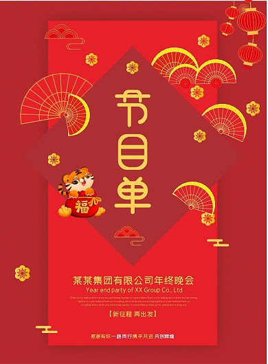 新中式企业年终晚会节目单