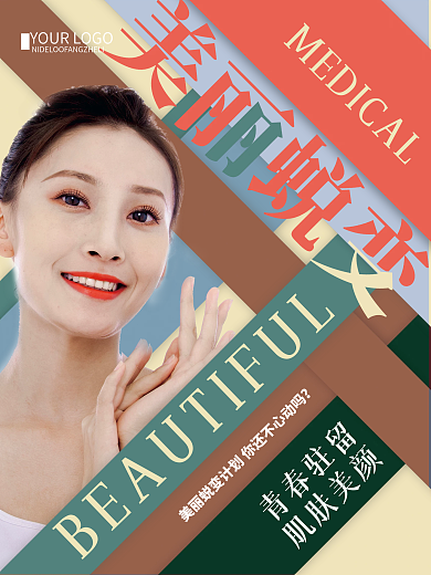 创意简约医疗美容宣传海报