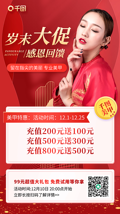 岁末美甲感恩回馈优惠红色手机海报