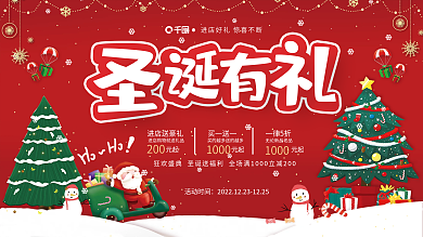 红色喜庆圣诞有礼圣诞节节日促销活动展板