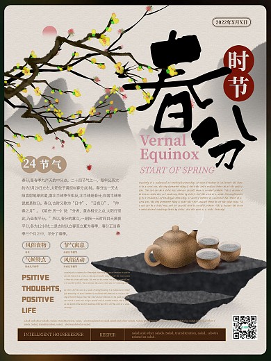 简约新中式春分节气海报