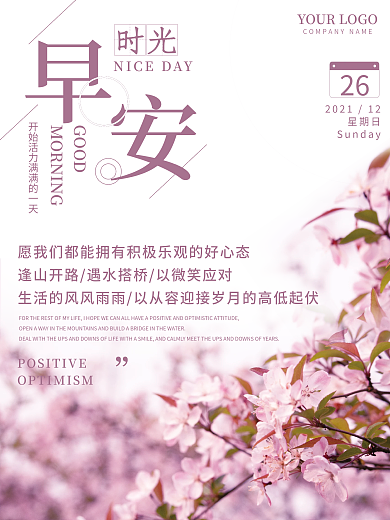 正能量语录早安海报清新浪漫花卉摄影图日签