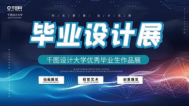 2022毕业展创意科技风展板