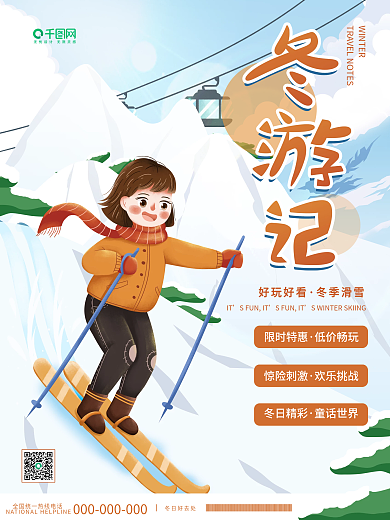 创意简约冬季旅游滑雪项目宣传海报