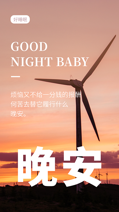晚安创意海报设计