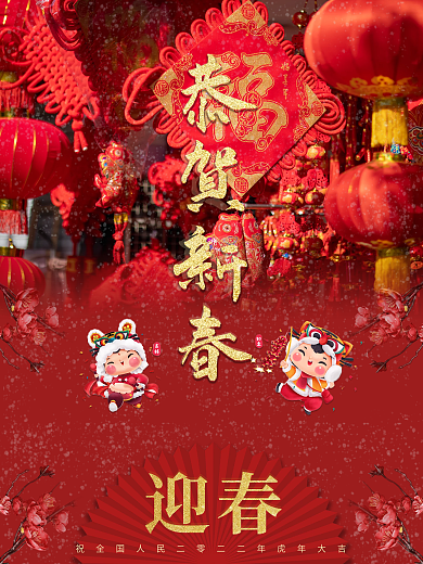 红色中国风恭贺新春公益海报