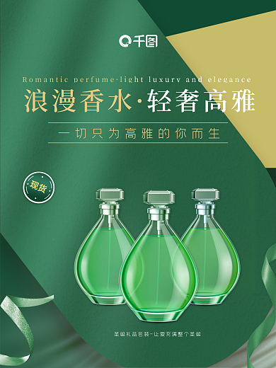 大气简约美妆香水宣传海报