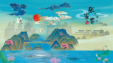 张家界旅游宣传展板