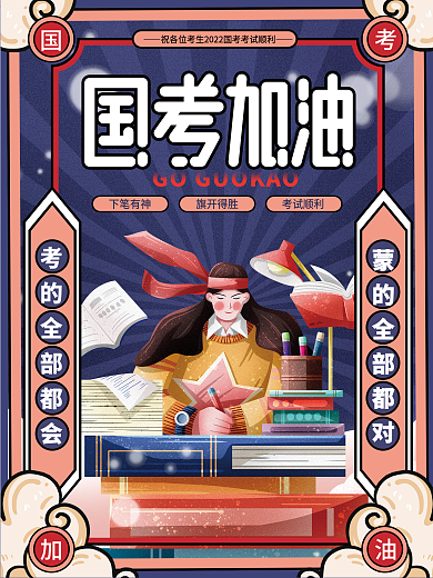 简约复古风国潮国考加油考试公益海报