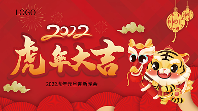 虎年大吉元旦红色展板