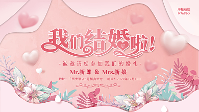 粉色浪漫婚礼婚庆活动背景板展板