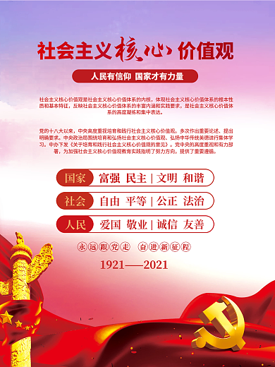 社会主义核心价值观建党100周年党建海报