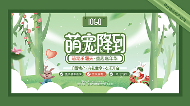 简约房地产萌宠动物暖场活动展板背景板